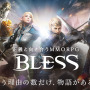 MMORPG『BLESS』8月8日をもってサービス終了、7月から一部機能が停止