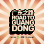 中華ゲーム見聞録外伝：ロードトリップADV『Road to Guangdong』亡き父の残したオンボロ車で90年代の広東省をまったりドライブ