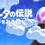スイッチ『ゼルダの伝説 夢をみる島』新映像！9月20日発売、ダンジョンアレンジ機能も搭載