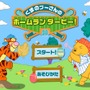 「Yahoo!きっずゲーム」『プーさんのホームランダービー』などのゲームが2020年12月で配信終了