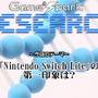 【リサーチ】『Nintendo Switch Liteの第一印象は？』回答受付中！