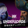 『Dota Underlords』新ランクマッチにカジュアルマッチ、直接戦闘も導入！新アップデート配信開始