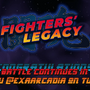 中華ゲーム見聞録外伝：ブルース・リーの大ファンが開発した格ゲー『Fighters Legacy』中国拳法、空手、ムエタイなどが登場するリアル系バトルACT