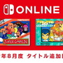 「ファミコン Nintendo Switch Online」新タイトル追加日が8月21日に決定！今月は『スーパーチャイニーズ』と『ダウンタウン熱血行進曲』の2本