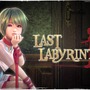 VR脱出ADV『ラストラビリンス』11月13日に発売決定―少女と協力して謎の館からの脱出を目指す