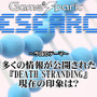 【リサーチ】『多くの情報が公開された『DEATH STRANDING』現在の印象は？』回答受付中！