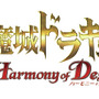 悪魔城ドラキュラ Harmony of Despair ロゴ
