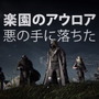『ゴーストリコン ブレイクポイント』日本語吹き替えキャストが追加発表、ゲームプレイローンチトレイラーも