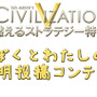 【読者参加企画】『Civilization V』ぼくとわたしの文明投稿コンテスト ― iPad miniなど豪華賞品を用意！