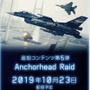 『エースコンバット7』DLC第5弾「Anchorhead Raid」配信！エルジア残存艦隊へ奇襲攻撃だ