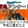 【緊急アンケート】『Half-Lifeシリーズの今後に望むこと』回答受付中！