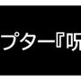 『DEAD BY DAYLIGHT -山岡一族の物語り- 公式日本版』パッケージ画像＆アナウンストレーラー公開！