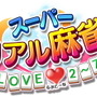 スイッチ『スーパーリアル麻雀 LOVE 2～7!』2020年4月23日発売決定！歴代6タイトルを1本に収録―脱衣麻雀の神髄がここにある