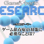 【リサーチ】『ゲーム依存症の対策に必要なことは？』回答受付中！