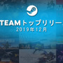 Steamの2019年12月トップリリースタイトル発表！『レッド・デッド・リデンプション2』『GTFO』など