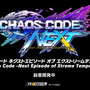 EVO Japanで発表されたばかりの新作格闘ゲーム『カオスコードNEXT』が開発中止に【UPDATE】