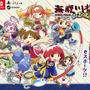 最新作『海腹川背 BaZooKa!』の発売日が決定―海腹川背さんやコットンも参戦する最大4人でのハチャメチャバトル