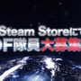 Steamにて『地球防衛軍』シリーズ「ウィークエンドディール セール」が開催―『5』『EDF: IR』などが最大86％オフに