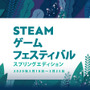 「Steamゲームフェスティバル」開催！ GDC出展予定だったインディーゲームの体験版が多数公開