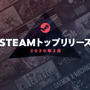 Steam2020年2月トップ売上リスト公開―あのメカACTや濃厚洋RPGに美少女ゲームまで