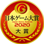 「日本ゲーム大賞2020 年間作品部門」一般投票の受付を開始！スイッチやPS4 Proといった豪華プレゼントが当たるチャンス