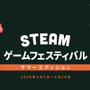 「Steamゲームフェスティバル: サマーエディション」が6月9日より開催！ 新作ゲームのデモ版が公開されるオンラインショーケース