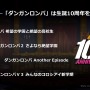 『ダンガンロンパ』ナンバリング3作品がスマホ向けに発売決定！ 10周年記念施策3本が明らかに