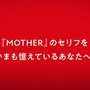 『MOTHER』シリーズの「ことば」を全て収録した書籍が発売決定！ 予告動画だけで既に懐かしい・・・