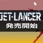 爽快感溢れる空戦が楽しめる『Jet Lancer』日本語対応しPC/スイッチで発売開始―開発者からのコメントも