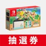 「Nintendo Switch あつまれ どうぶつの森セット」抽選販売の応募受付がマイニンテンドーストアで開始―5月25日18:00まで申し込み可能