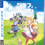 PS4/スイッチ版『ジラフとアンニカ』パッケージ版の特典が公開! かわいいリバーシブルジャケット仕様に