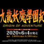 今週発売の新作ゲーム『九龍妖魔學園紀 ORIGIN OF ADVENTURE』『VALORANT』『アウター・ワールド』『世界のアソビ大全51』他