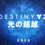 『Destiny 2』新拡張「光の超越」発表！ さらに2つの拡張や次世代対応の計画も明らかに【UPDATE】