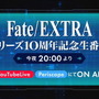 Fateシリーズ初のRPG『Fate/EXTRA』がリメイク！ 『Fate/EXTRA Record（仮称）』開発始動が発表