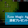 【読プレ】TRPG風硬派冒険者RPG『Low Magic Age』Steam版10名にプレゼント