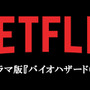 Netflix実写オリジナルシリーズ「バイオハザード (原題)」発表！ 2つの時間軸で描かれる壮大な物語