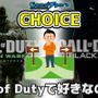 二者択一企画「Call of Dutyで好きなのは… Modern Warfare？ Black Ops？」投票受付中！【チョイス】