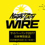 「東京ゲームショウ2020」にて『サイバーパンク2077』配信イベント「Night City WIRE」の日本特別放送が実施予定！