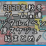 2020年秋冬のゲーム関連デジタルイベント配信スケジュール総まとめ！【最終更新: 12月19日】