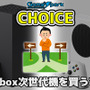 二者択一企画「もしXbox次世代機を買うなら…」投票受付中！【チョイス】