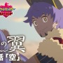 『ポケモン ソード・シールド』アニメ「薄明の翼」エキスパンションパスの世界を舞台にした特別編「EXPANSION ～星の祭～」が11月5日23時より公開