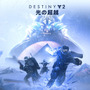 『Destiny 2』新章開幕！3部作拡張コンテンツ第1部、“暗黒の到来”描く「光の超越」発売