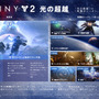 復帰勢が『Destiny 2：光の超越』で3年ぶりに遊んでみた―新規でもはじめ時？再構築されて遊びやすく！【プレイレポ】