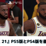 PS5『NBA 2K21』実写さながらのグラフィックやコントローラーのフィードバックで、さらにリアルになったバスケを味わえる【プレイレポ】