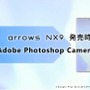 プロe-Sportsチーム“REJECT（リジェクト）”が共同開発した最新スマホ「arrows NX9 F-52A」製品発表会＆「矢祭YASAI」シーズン2前夜祭レポート