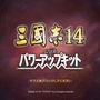 Game*Sparkレビュー：『三國志14 with パワーアップキット』【年末年始特集】