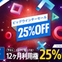 PS Store「ビッグウインターセール」開催！