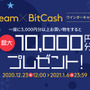Steam×ビットキャッシュのウィンターキャンペーン開催ー最大10,000円分のビットキャッシュ当たる