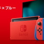 “マリオ”をモチーフにしたスイッチ本体特別セット「Nintendo Switch マリオレッド×ブルー セット」2月12日発売！