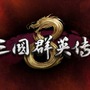 台湾の人気三国志ストラテジーシリーズ最新作『三国群英伝8』【中華ゲーム見聞録】